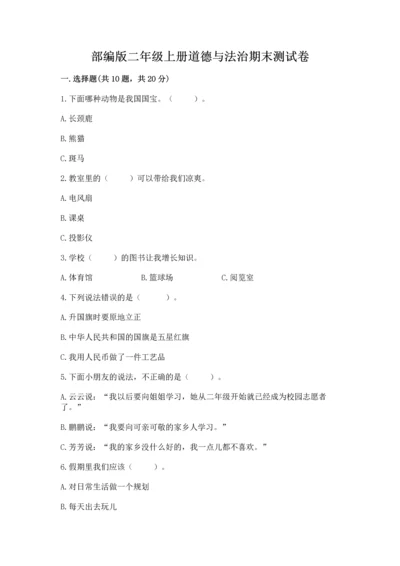 部编版二年级上册道德与法治期末测试卷精品【各地真题】.docx