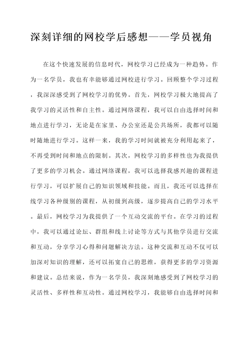 网校的学后感想