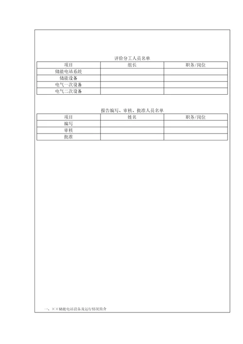 电化学储能电站并网安全性评价项目、评价报告