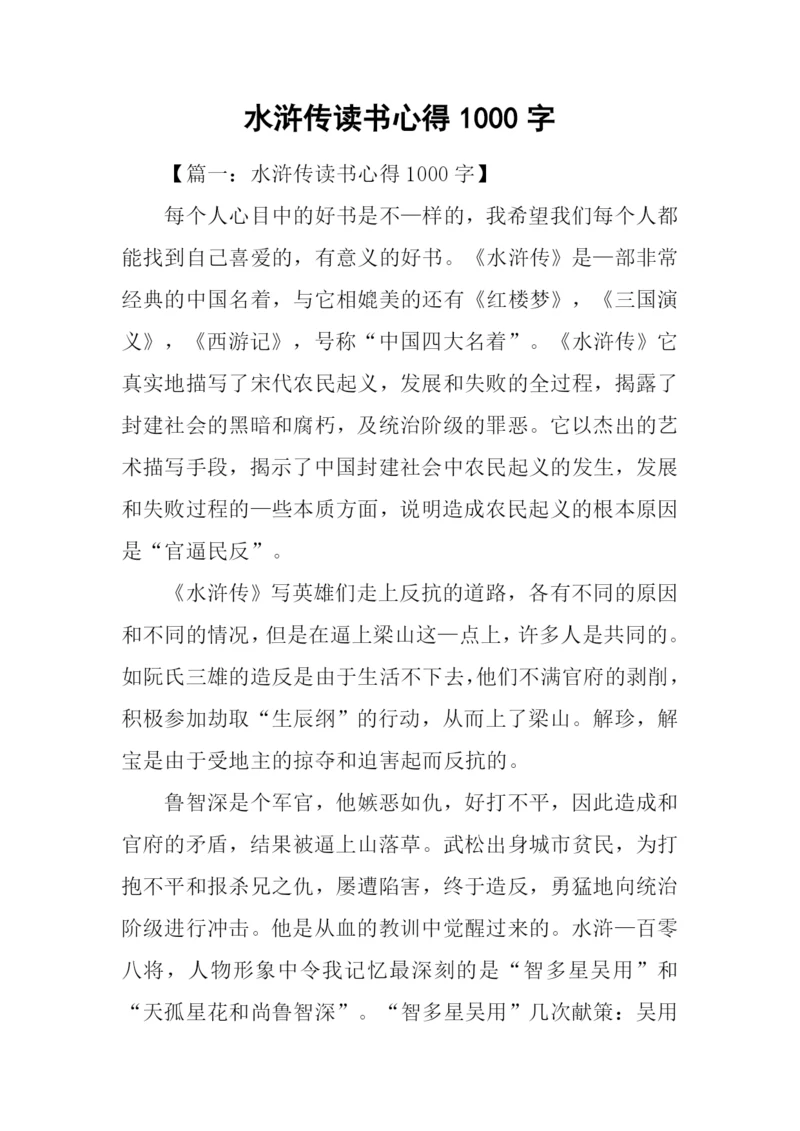 水浒传读书心得1000字.docx