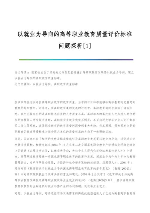 以就业为导向的高等职业教育质量评价标准问题探析[1].docx