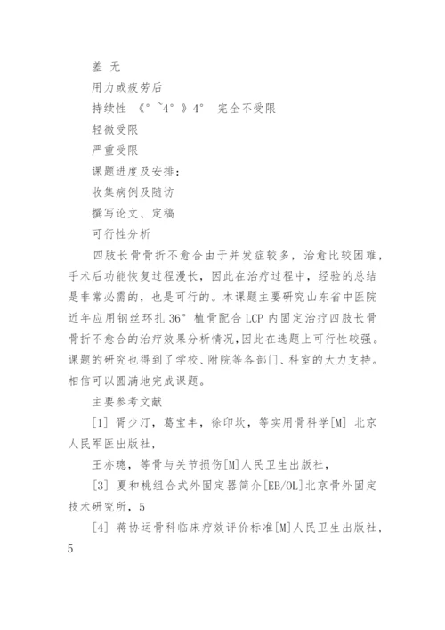 医学论文开题报告范文.docx