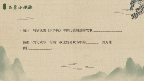 《水浒传》名著导读通用PPT模板