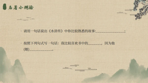 《水浒传》名著导读通用PPT模板