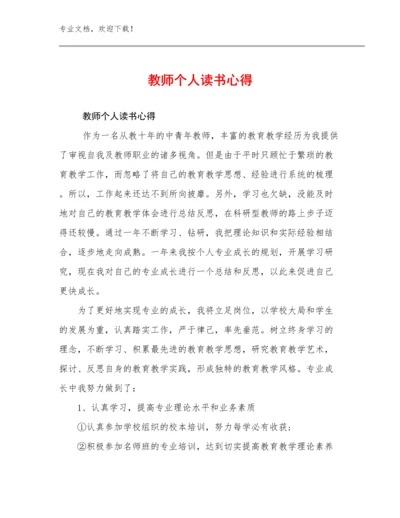 教师个人读书心得范文29篇.docx