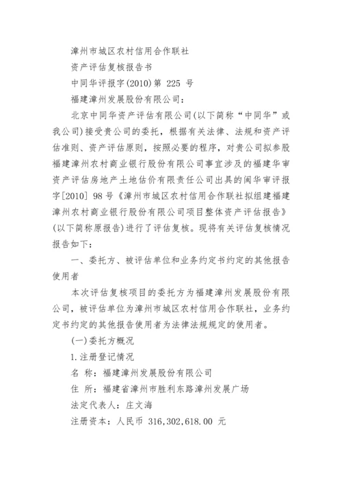 城区农村信用合作联社资产评估复核报告书.docx