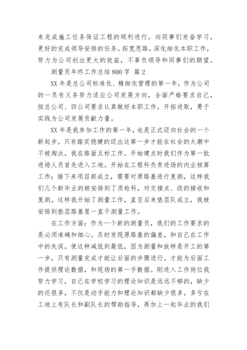 测量员年终工作总结800字.docx