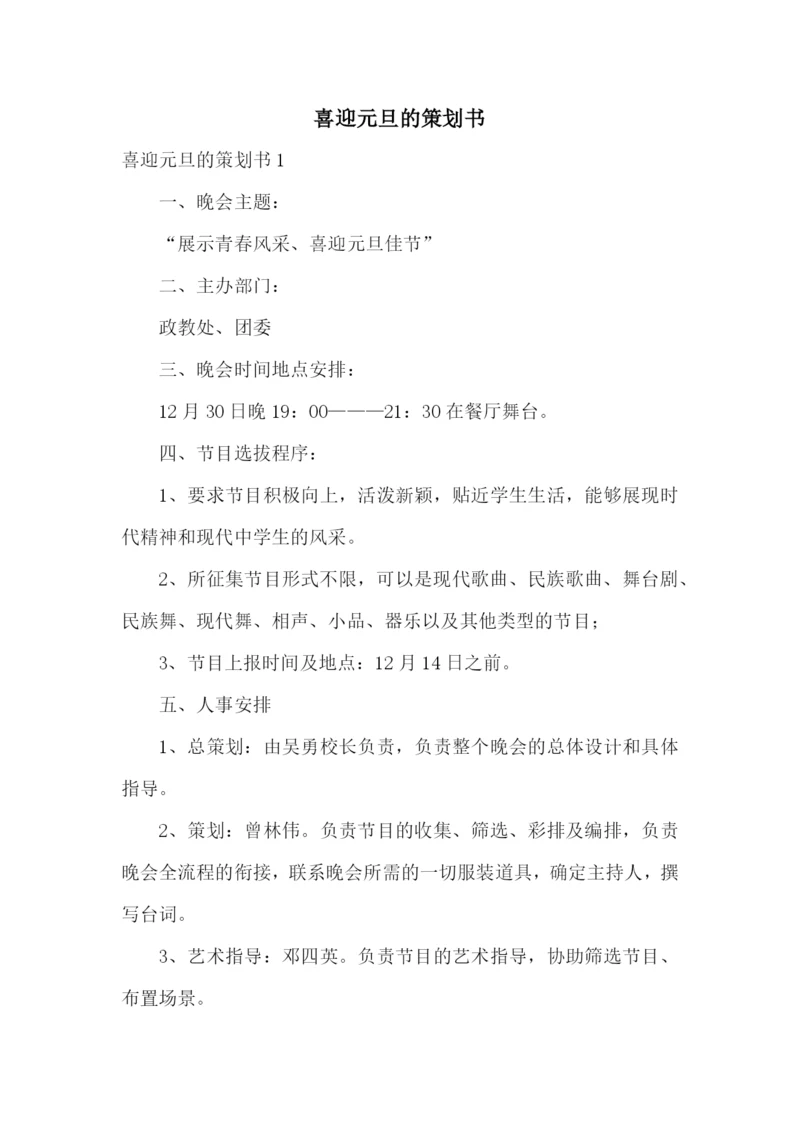 喜迎元旦的策划书.docx