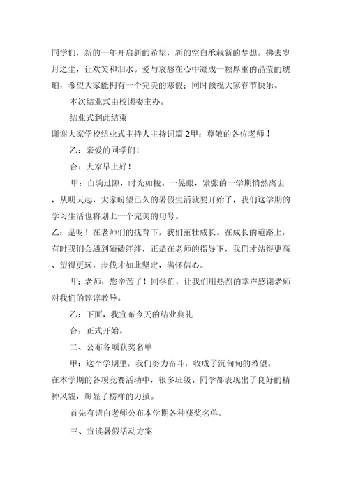 学校结业式主持人主持词