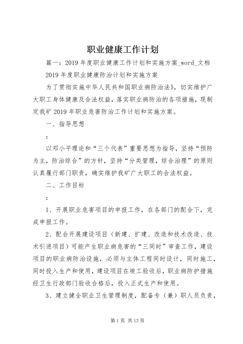 职业健康工作计划 (2).docx