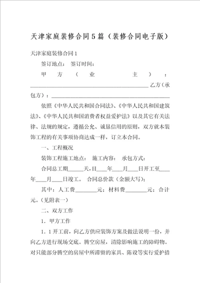 天津家庭装修合同5篇装修合同电子版