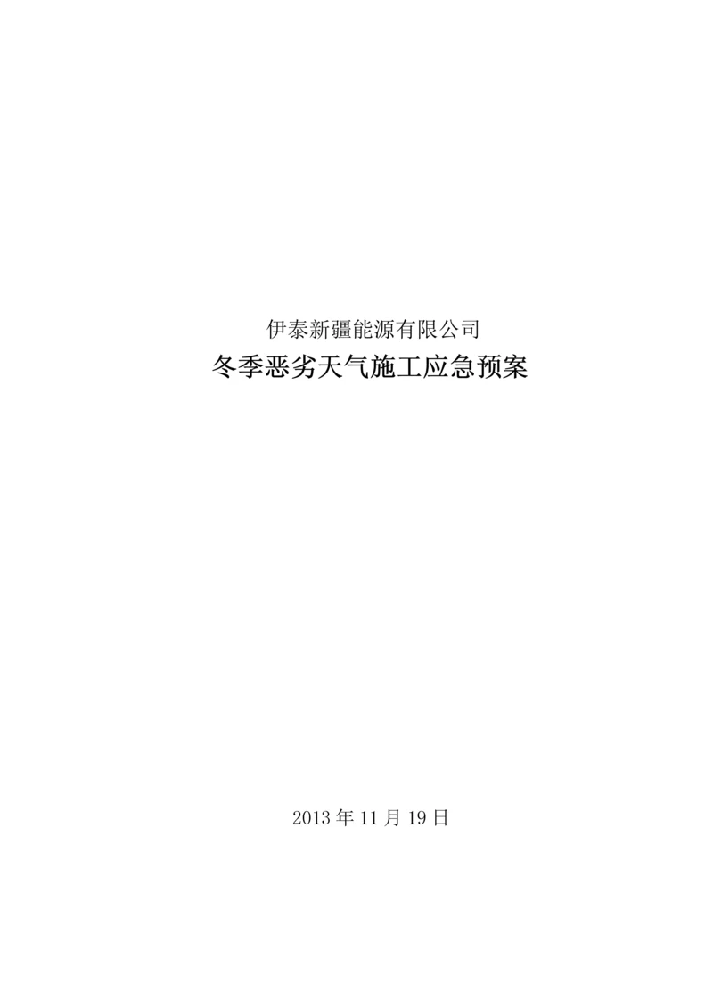 冬季恶劣天气施工应急预案.docx