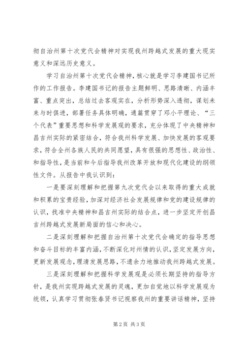 学习昌吉自治州第十次党代会精神心得体会 (2).docx