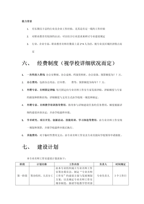 专业名师工作室的建设方案与发展规划方案初稿.docx