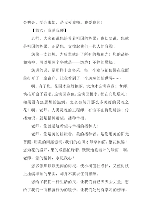 我爱我师800字作文.docx