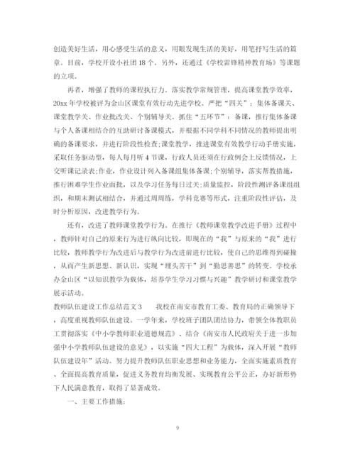 精编之教师队伍建设工作总结范文.docx