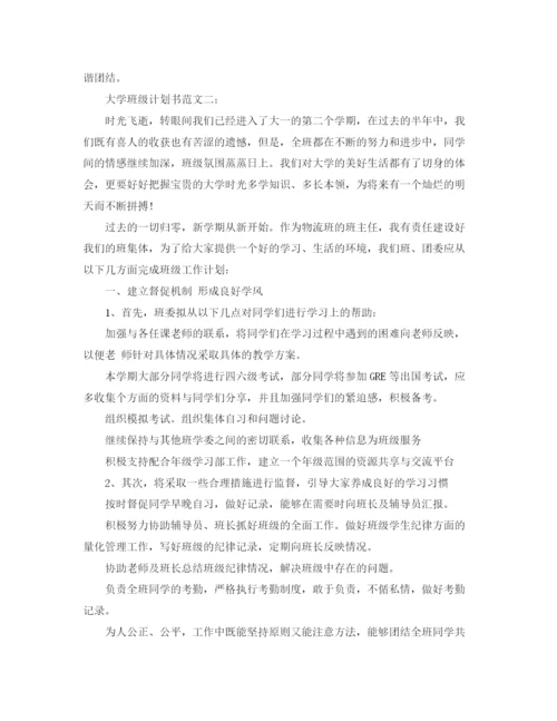 精编之大学班级计划书范文3篇.docx