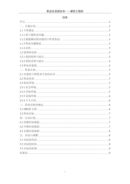 11页4200字建筑工程技术专业职业生涯规划.docx