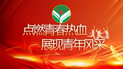 点燃青春热血展现青年风采五四青年节PPT