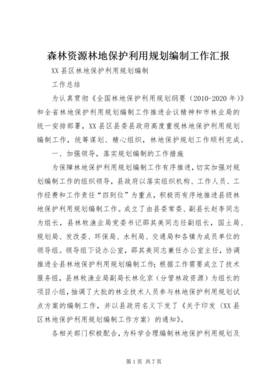 森林资源林地保护利用规划编制工作汇报 (2).docx