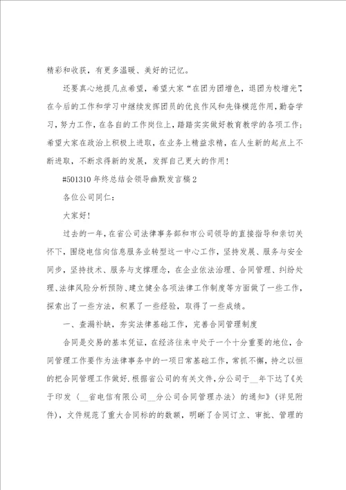 年终总结会领导幽默发言稿