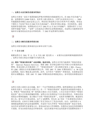 资料整理：安然公司财务造假事件的分析及启示