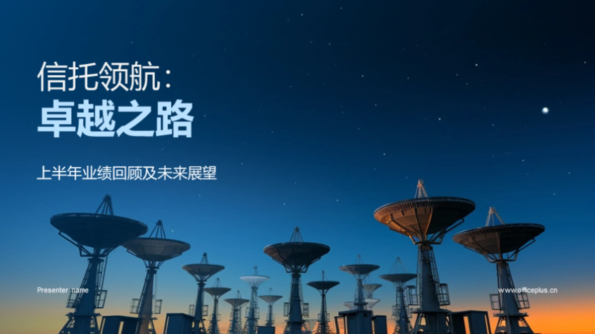 信托领航:卓越之路