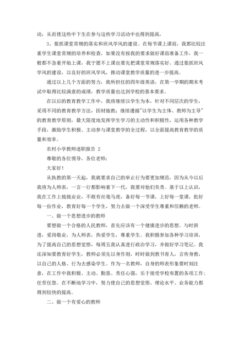 农村小学教师述职报告 (8篇).docx