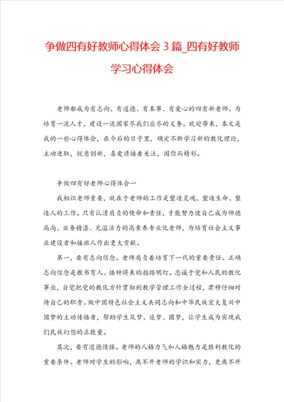 争做四有好教师心得体会3篇 四有好教师学习心得体会