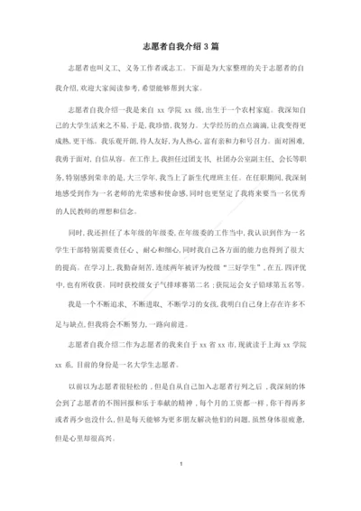 志愿者自我介绍3篇.docx