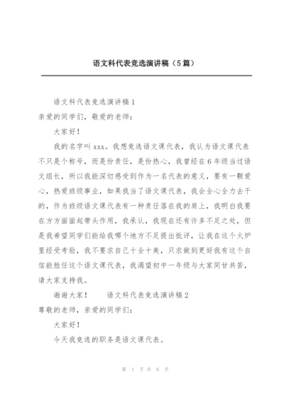 语文科代表竞选演讲稿（5篇）.docx