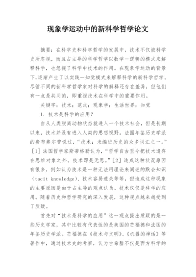 现象学运动中的新科学哲学论文精编.docx