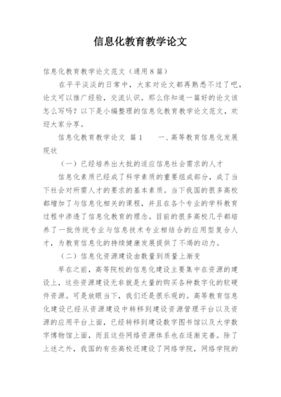 信息化教育教学论文精编.docx