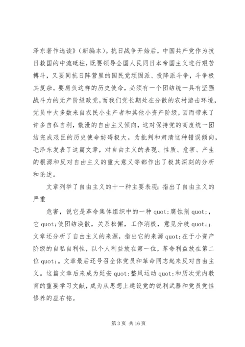 篇一：反对自由主义读后感.docx