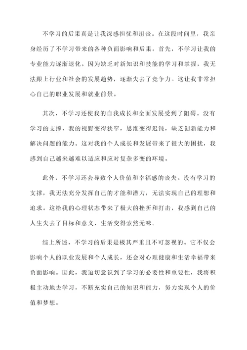 不学习的后果课后感想