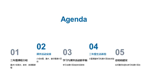 三年级：学习与生活