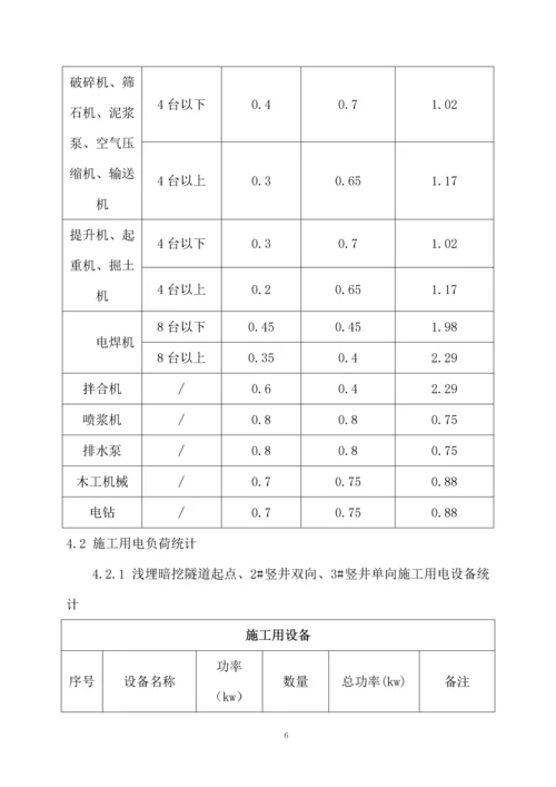 北京南水北调配套工程河西支线工程施工第7#标段施工临时用电施工组织设计(Ⅱ类).docx