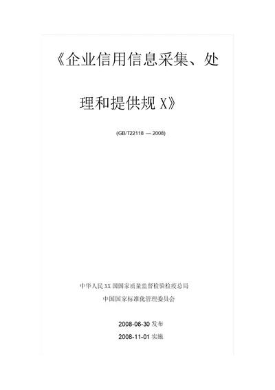 企业信用信息采集、处理和提供规范