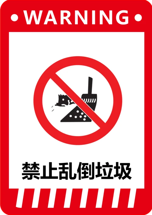 禁止乱倒垃圾标识(A4打印)