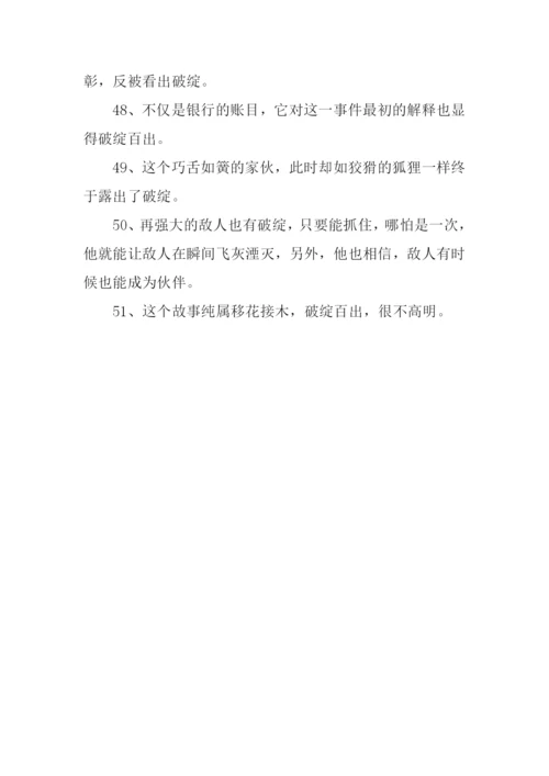 破绽造句00.docx
