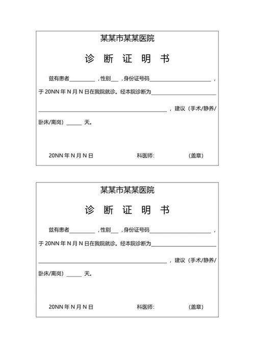 医院诊断证明书word模板