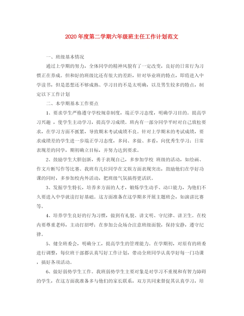 精编之年度第二学期六年级班主任工作计划范文.docx