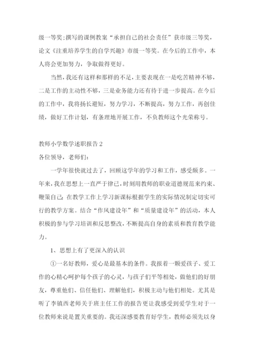 教师小学数学述职报告(通用15篇).docx