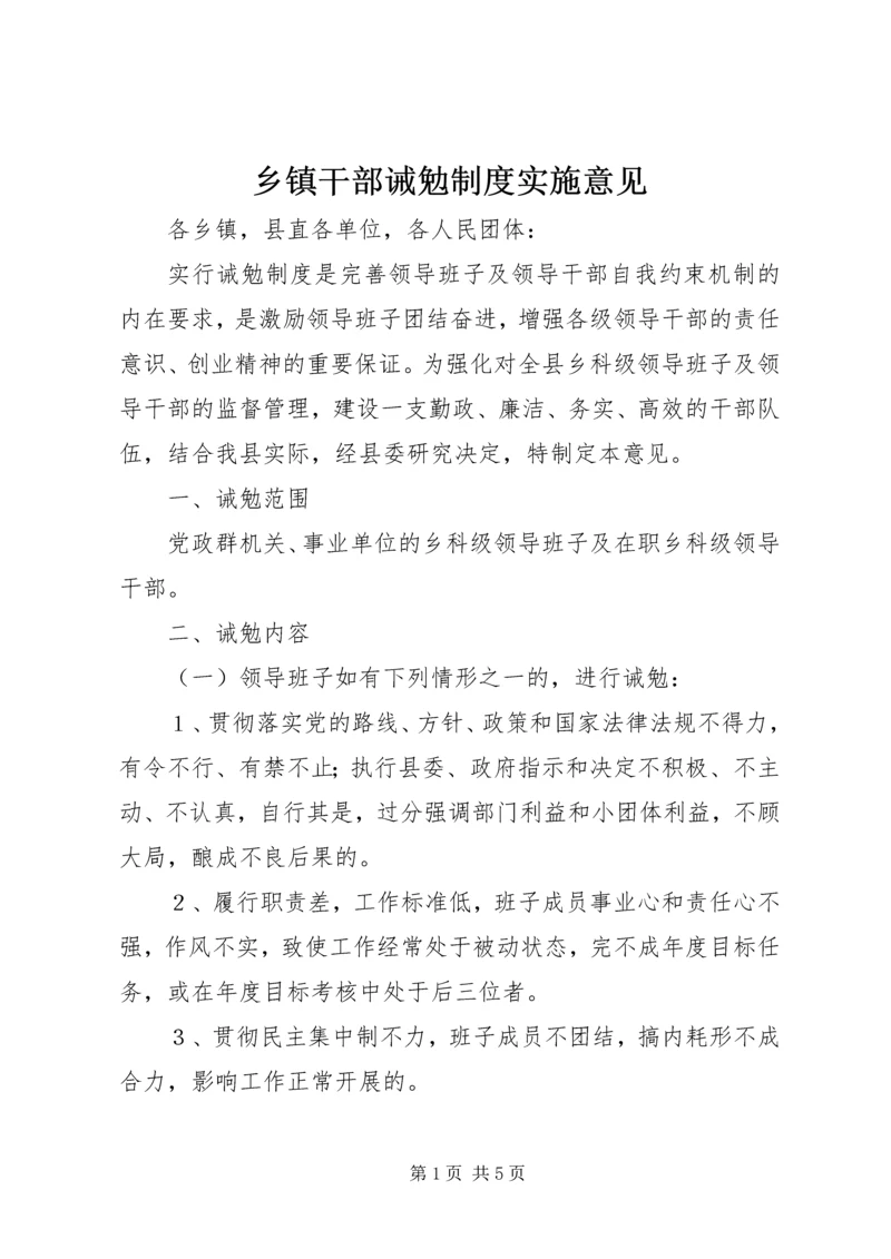 乡镇干部诫勉制度实施意见.docx