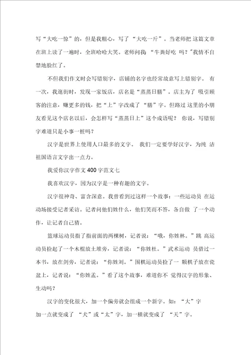 我爱你汉字作文400字10篇