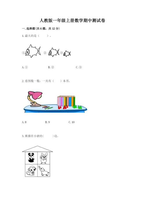 人教版一年级上册数学期中测试卷含精品答案.docx