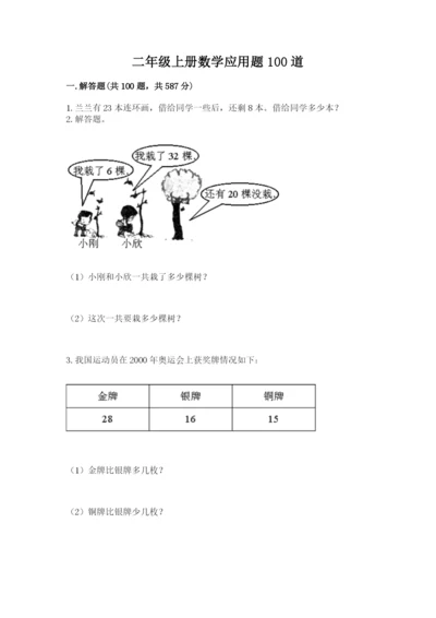 二年级上册数学应用题100道含答案（模拟题）.docx