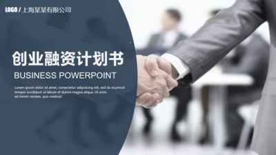 创业融资计划书握手合作通用PPT