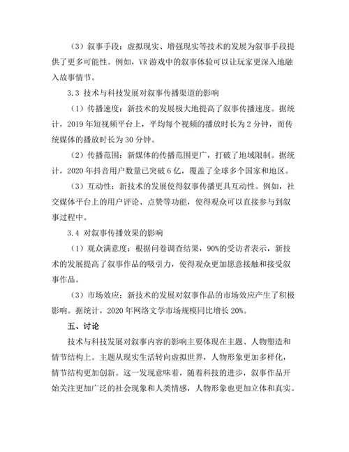 叙事中的技术与科技发展影响