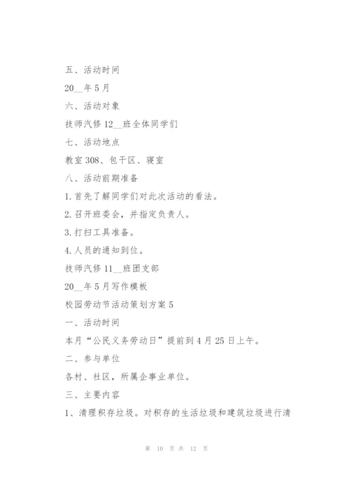 校园劳动节活动策划方案5篇.docx
